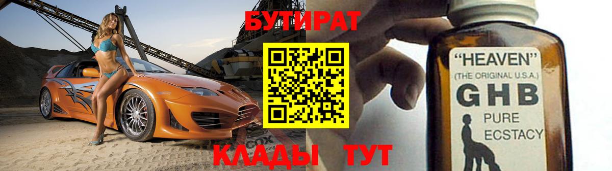 Бутират 1.4BDO  Вход с VPN  Тимашёвск 