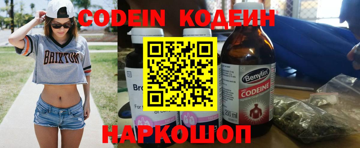 Кодеиновый сироп Lean Purple Drank  Вход с VPN  Тимашёвск 